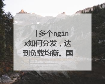 多个nginx如何分发，达到负载均衡。国内大型网站一般如何实现的？