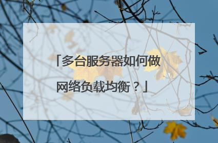 多台服务器如何做网络负载均衡？