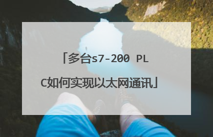 多台s7-200 PLC如何实现以太网通讯