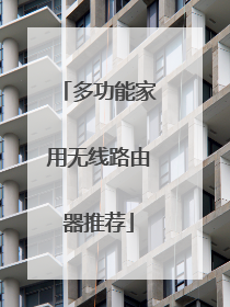 多功能家用无线路由器推荐