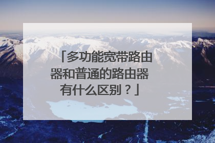多功能宽带路由器和普通的路由器有什么区别？