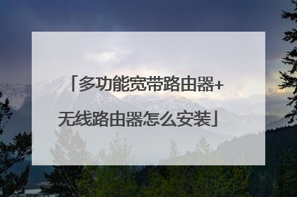 多功能宽带路由器+无线路由器怎么安装