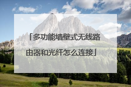 多功能墙壁式无线路由器和光纤怎么连接