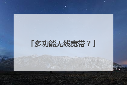 多功能无线宽带？