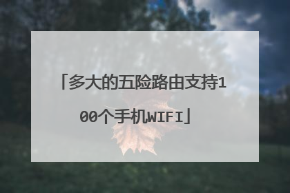 多大的五险路由支持100个手机WIFI