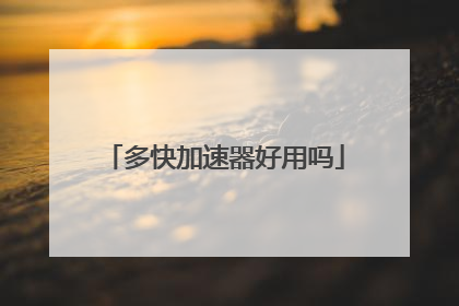 多快加速器好用吗