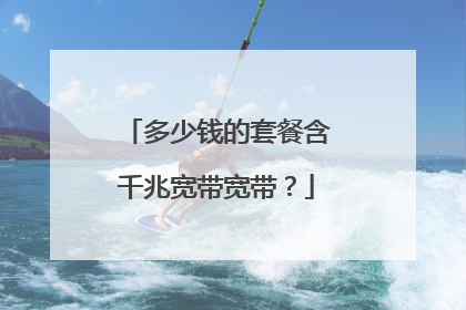 多少钱的套餐含千兆宽带宽带？