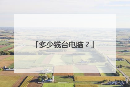 多少钱台电脑?
