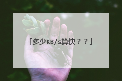 多少KB/s算快??