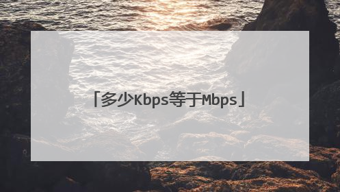 多少Kbps等于Mbps
