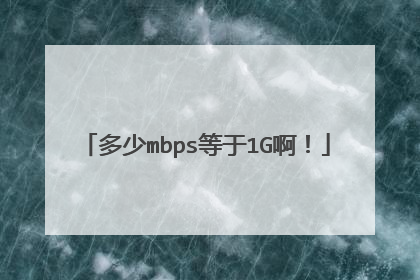 多少mbps等于1G啊!