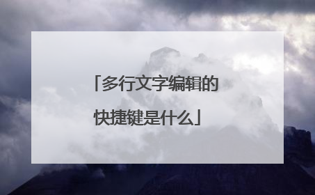 多行文字编辑的快捷键是什么