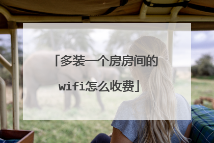 多装一个房房间的wifi怎么收费