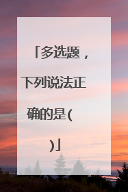 多选题,下列说法正确的是( )