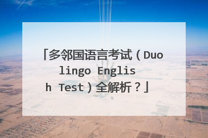 多邻国语言考试（Duolingo English Test）全解析？