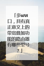 多WAN口，具有真正意义上的带宽叠加功能的路由器有哪些型号？