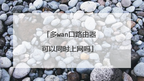 多wan口路由器可以同时上网吗