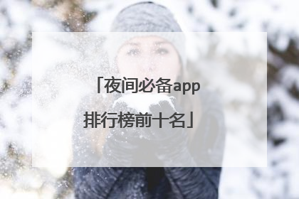 夜间必备app排行榜前十名