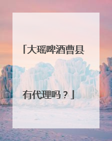大瑶啤酒曹县有代理吗?