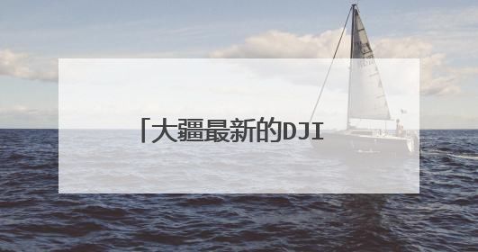 大疆最新的DJI GS PRO软件什么时候才出安卓版