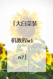 大白菜装机教程win7