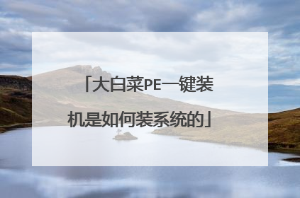 大白菜PE一键装机是如何装系统的