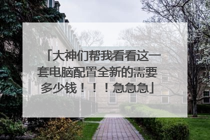 大神们帮我看看这一套电脑配置全新的需要多少钱!!!急急急