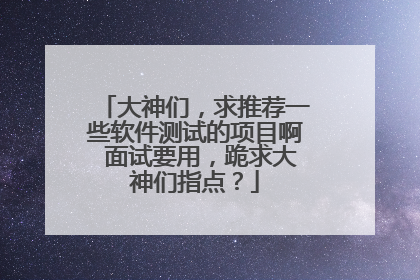 大神们,求推荐一些软件测试的项目啊 面试要用,跪求大神们指点?
