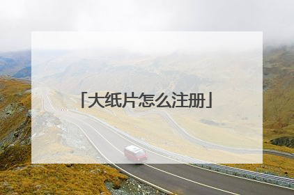 大纸片怎么注册