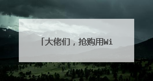 大佬们,抢购用WiFi好还是4G好