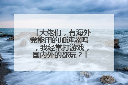 大佬们,有海外党能用的加速器吗,我经常打游戏,国内外的都玩?