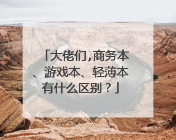 大佬们,商务本、游戏本、轻薄本有什么区别?