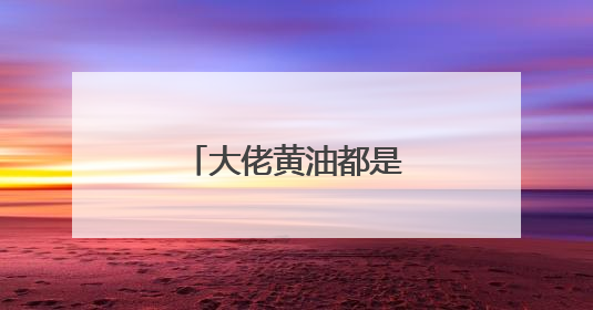 大佬黄油都是在哪里找的