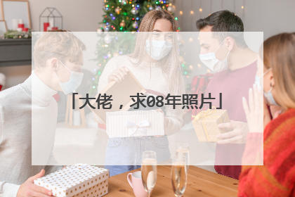 大佬，求08年照片