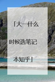 大一什么时候选笔记本知乎