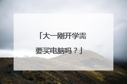 大一刚开学需要买电脑吗?