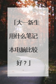 大一新生用什么笔记本电脑比较好？