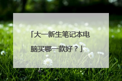 大一新生笔记本电脑买哪一款好？