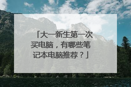 大一新生第一次买电脑，有哪些笔记本电脑推荐？