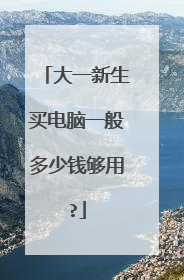 大一新生买电脑一般多少钱够用?
