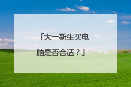 大一新生买电脑是否合适?