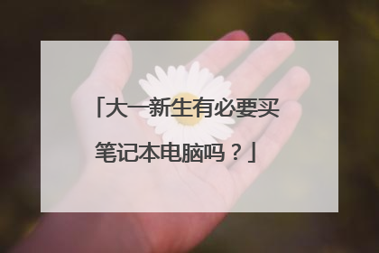 大一新生有必要买笔记本电脑吗?