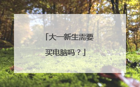 大一新生需要买电脑吗?