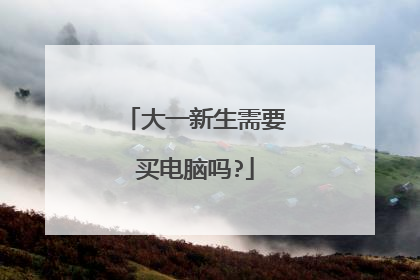 大一新生需要买电脑吗?