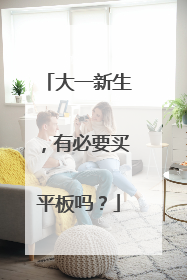 大一新生,有必要买平板吗?