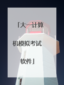 大一计算机模拟考试软件