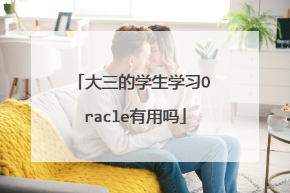 大三的学生学习Oracle有用吗
