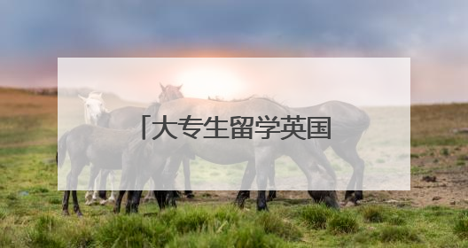 大专生留学英国条件有哪些？