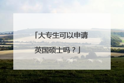 大专生可以申请英国硕士吗？