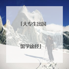 大专生出国留学途径